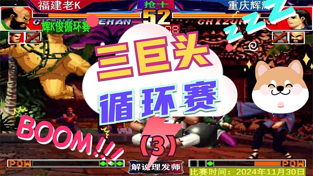 拳皇97 三巨头循环赛！（3）辉辉VS老K！