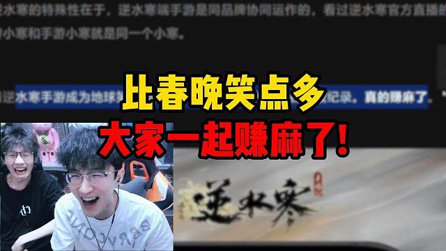 比春晚笑点多，大家一起赚麻了！