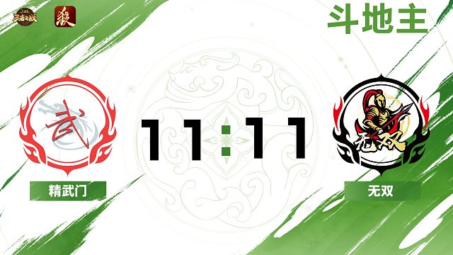 2024王者之战SCL一将成名季后赛 精武门VS无双-斗地主 12月7日