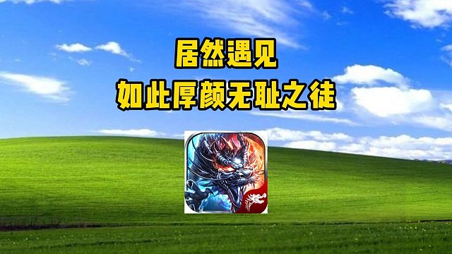 热血传奇：居然遇见，如此厚颜无耻之徒