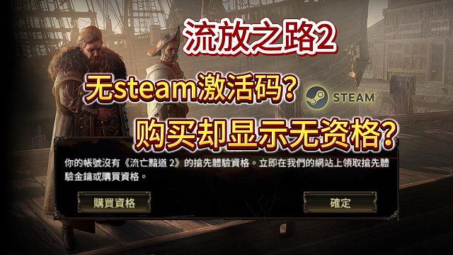 【流放之路2】无steam KEY/购买却显示没有测试资格？一个视频讲解清楚！