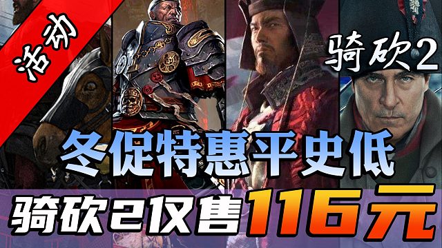 骑砍2临时工价格116元，只为T社大出血！