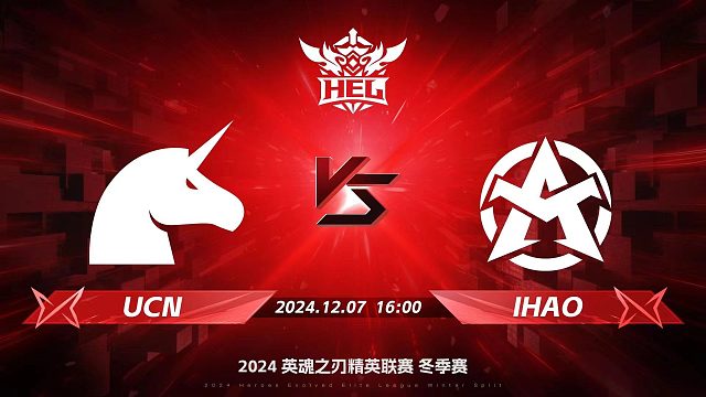 2024HEL冬季赛｜12月7日 UCN对阵IHAO 第一局 英魂之刃