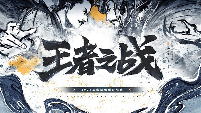 2024王者之战SDL-OL 第三赛段半决赛 幻元 VS 旧梦新歌-斗地主 12月7日