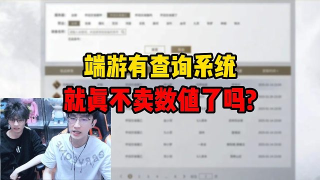 端游有查询系统就真不卖数值了吗？