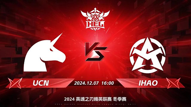 2024HEL冬季赛｜12月7日 UCN对阵IHAO 第二局 英魂之刃