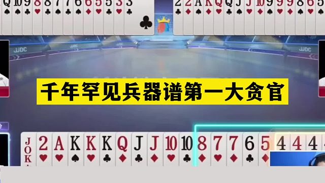 斗地主：千年罕见兵器谱第一大贪官！贪炸贪到骨子里！解说膜拜