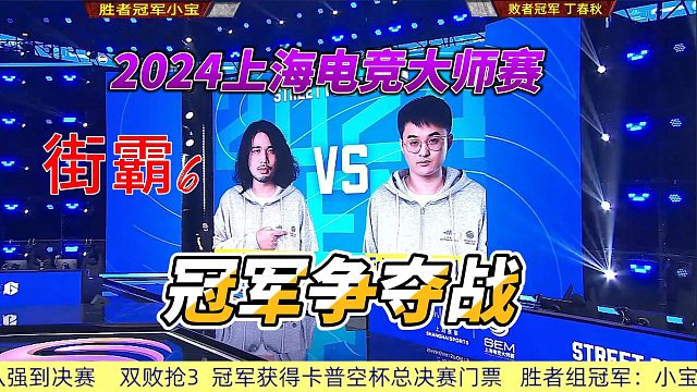 街霸6 上海大师赛 冠军战