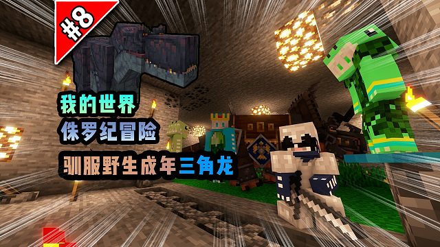 侏罗纪第八期：驯服野生成年三角龙！