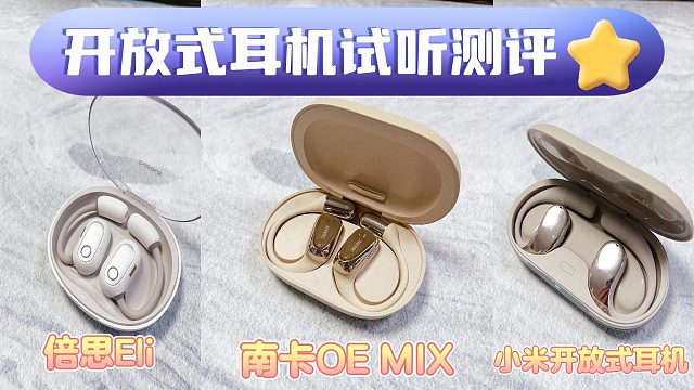 三大热销开放式耳机测评：倍思、南卡、小米谁最强？