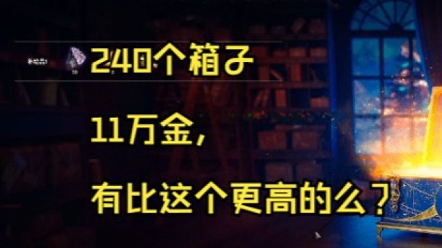 昨天开的最欧的一个圣诞箱子11万金，有比这个更高的么？