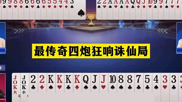 斗地主：最传奇四炮狂响诛仙局！铁牌惨遭灭顶之灾！结局一炮走红