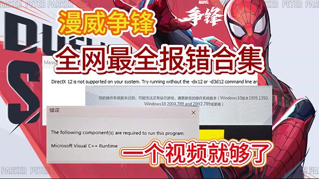 【漫威争锋】全网所有报错问题合集！游戏相关报错这一个视频就够！steam畅销登顶新游