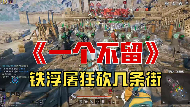 【战意】铁浮屠狂砍几条街