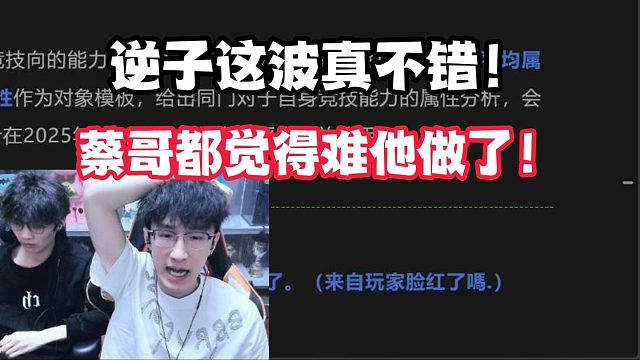 逆子这波真不错！蔡哥都觉得难他做了！