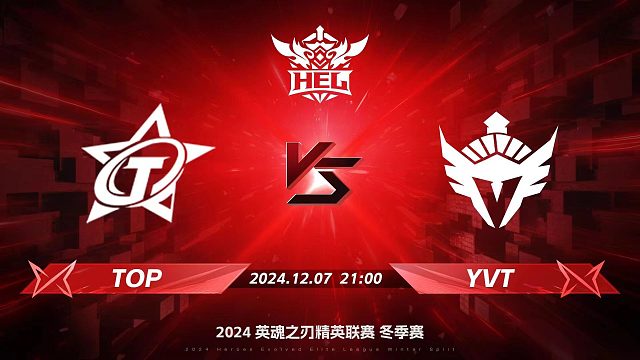 2024HEL冬季赛｜12月7日 TOP对阵YVT 第二局 英魂之刃