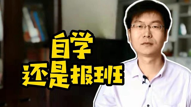 自学还是报班1#Java#学编程#找工作#前端#云计算