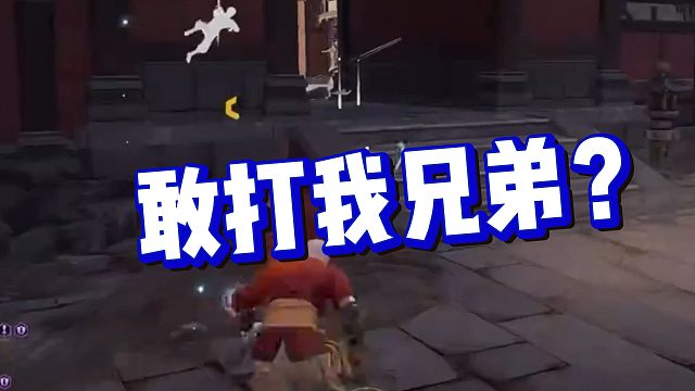 【克烈】敢打我兄弟？