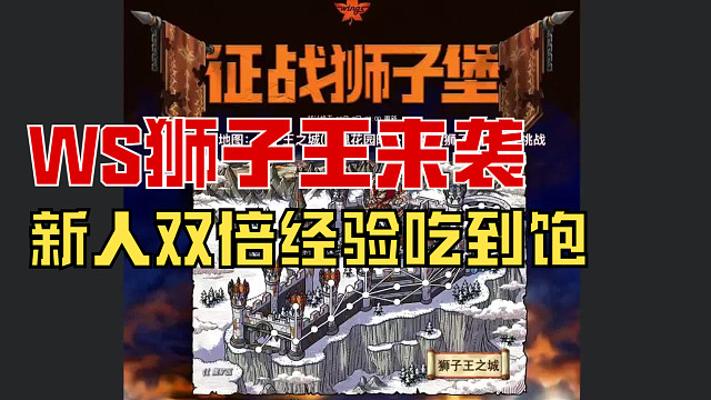 狮子王更新 多件新装备加入掉落和抽奖 新人双倍经验调整