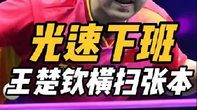 4-0横扫夺冠！王楚钦光速下班，张本智和被打哭，王皓振臂高呼