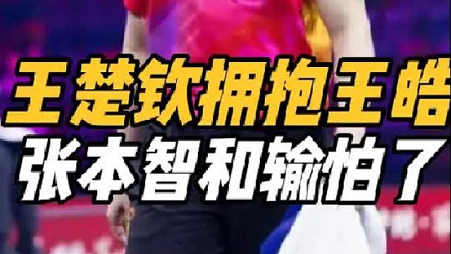 王炸姐弟太疯狂！王楚钦夺冠拥抱王皓，张本智和输怕了，赛后懵了