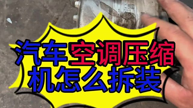 汽车空调压缩机怎么拆装？汽车空调不制冷的原因？