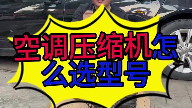 汽车空调压缩机怎么选？汽车空调压缩机有哪几种？ 汽车空调压缩机内部的结构
