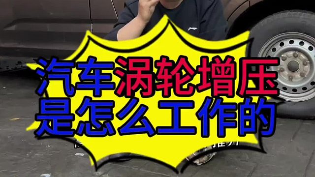 汽车涡轮增压是怎么工作的？汽车发动机涡轮增压的作用？