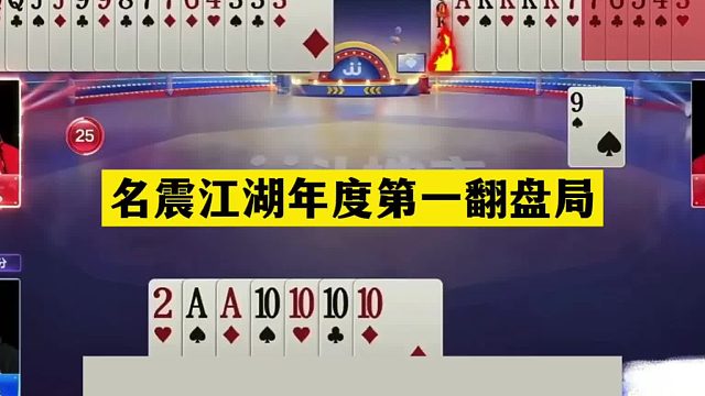 斗地主：名震江湖年度第一翻盘局！两炮铁牌赤壁大战！结局膜拜