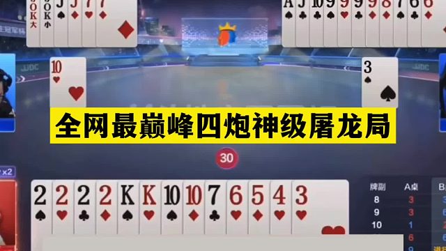 斗地主：全网最巅峰四炮神级屠龙局！一手铁牌挑衅三炮！结局吓哭