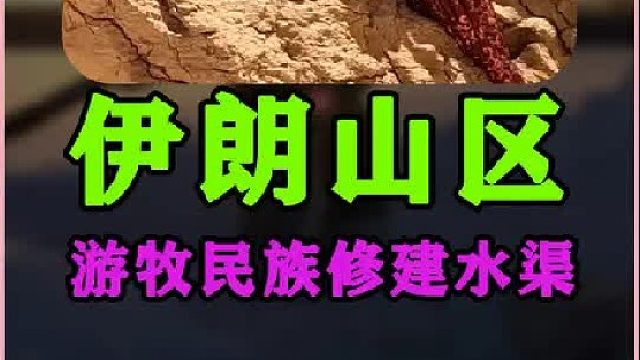 伊朗山区 游牧民族 利用河流修建灌溉水渠  (1)