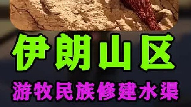 伊朗山区 游牧民族 利用河流修建灌溉水渠  (3)