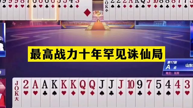 斗地主：最高战力十年罕见诛仙局！铁牌撞上陆地神仙！结局太惨