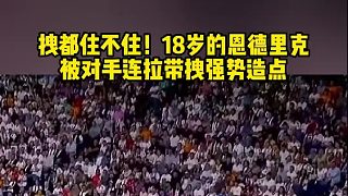 拽都住不??！18歲的恩德里克 被對(duì)手連拉帶拽強(qiáng)勢(shì)造點(diǎn)