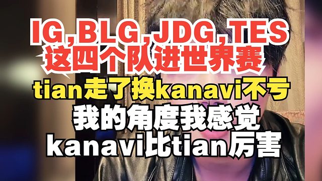 乐言：tian走了换Kanavi不亏，我的角度kanavi比tian厉害
