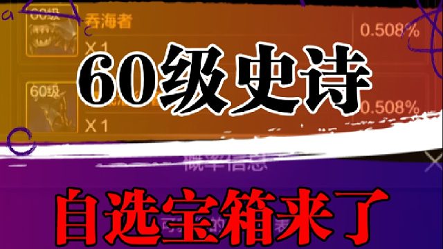 60级史诗自选宝箱来了
