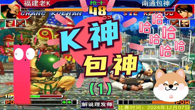 拳皇97 K神大战包神！（1）老K怕真七是不是真的？