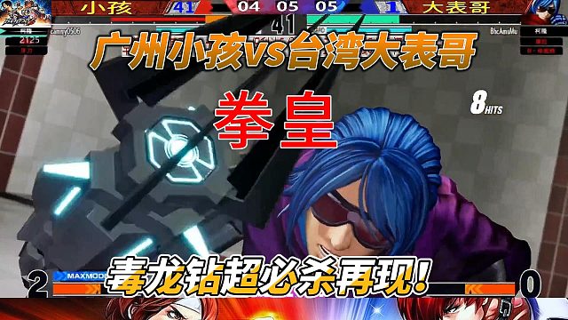 拳皇15：广州小孩挑战台湾大表哥，电光超必杀压轴登场
