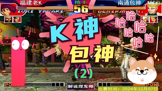 拳皇97 K神大战包神！（2）老K怕真七是不是真的？