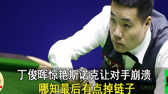 丁俊晖惊艳斯诺克让对手崩溃，哪知最后有点掉链子