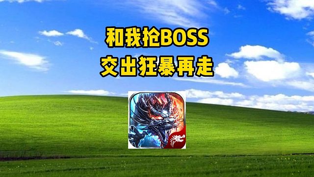热血传奇：和我抢BOSS，交出狂暴再走
