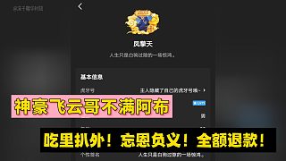 神豪飛云哥不滿阿布!吃里扒外！忘恩負(fù)義！全額退款！