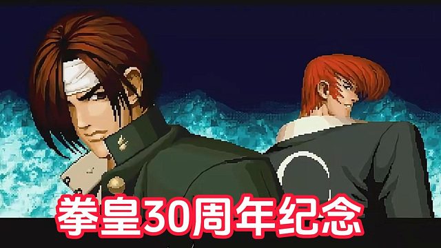 拳皇30周年 这些拳皇你玩过哪一代