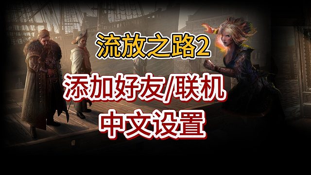 【流放之路2】联机开荒/中文设置教程来了！添加好友＋建立队伍＋繁中/简中设置！