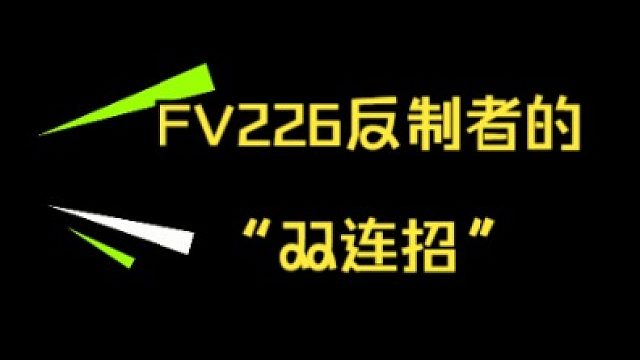 FV226反制者的“双连招”