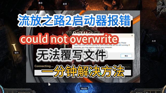 流放之路2无法覆写文件、下载很慢解决方法！