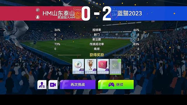 最佳球会-天梯赛-蓝猫2023VSHM山东泰山