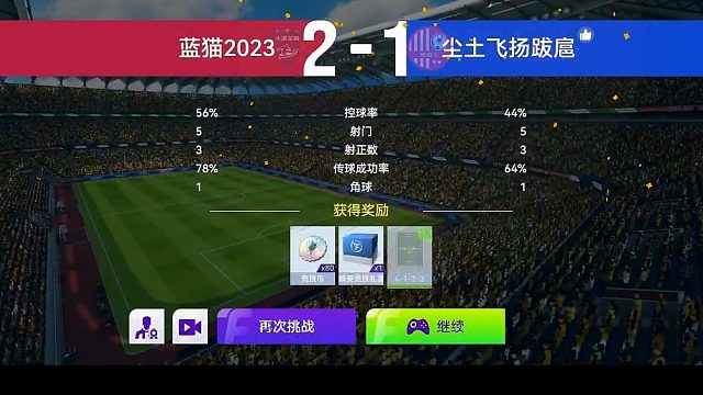 最佳球会-天梯赛-蓝猫2023VS尘土飞扬跋扈