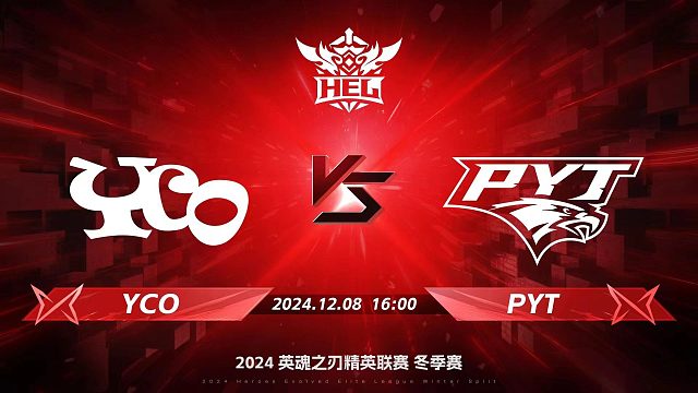 2024HEL冬季赛｜12月8日 YCO对阵PYT 第二局 英魂之刃