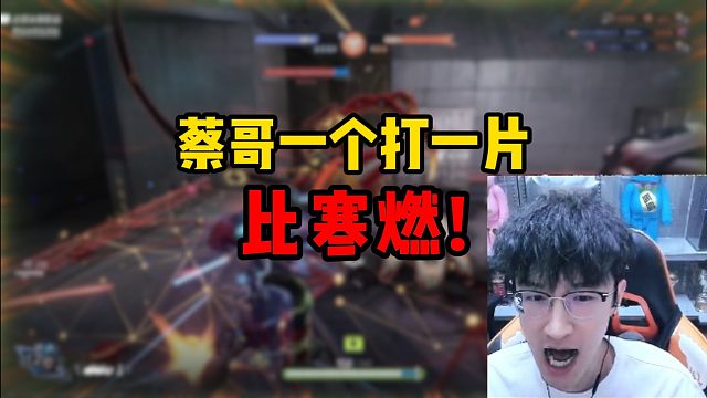 蔡哥一个打一片，比寒燃？
